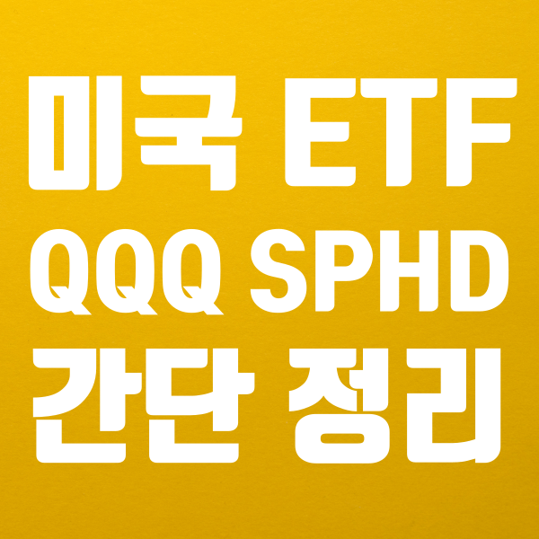  미국 ETF QQQ SPHD 배당 간단 정리 (ft. 미국 ETF 사는법 및 미국주식 사는법 )