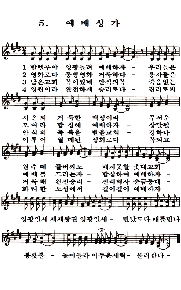  새일교회 | 새일성가 5장 예배성가