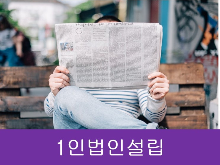  1인법인설립 절차, 서류, 필요요건 총정리!!