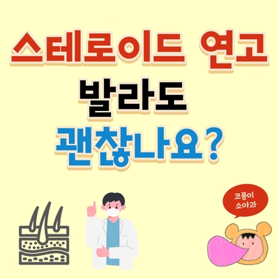  스테로이드 연고 발라도 괜찮나요?(종류, 등급, 최대 며칠 사용)