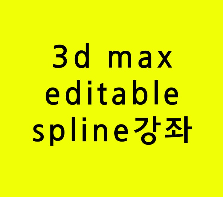 3d max editable spline 인테리어학원강좌