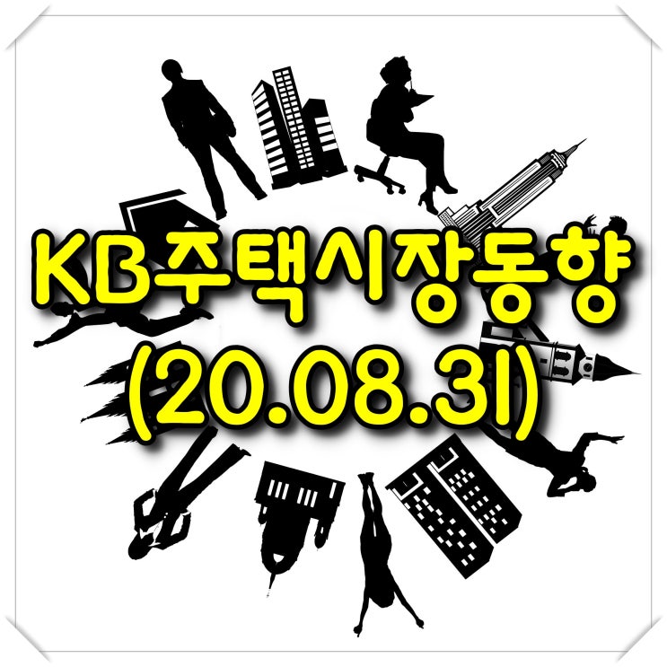  주간 KB주택시장동향-조사기준일(20.08.31)