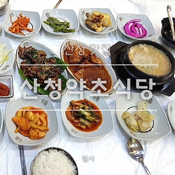 [산청 맛집] 산청약초식당_ 건강한 웰빙 밥상