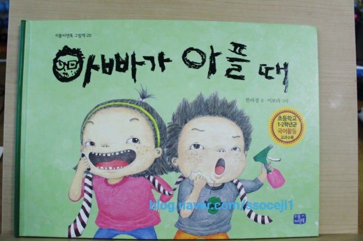  1학년 권장도서 '아빠가 아플 때'
