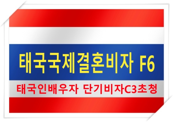 태국국제결혼비자F6 가족초청비자C3 로 태국인배우자 초청 특히, 태국불법체류자 경험이 있는 분들은 국제결혼비자관련하여 브로커나 브로커 같은 행정사들을 조심하시길 당부 드립니다 태국국제결혼비자F6 가족초청비자C3 로 태국인배우자 초청 특히, 태국불법체류자 경험이 있는 분들은 국제결혼비자관련하여 브로커나 브로커 같은 행정사들을 조심하시길 당부 드립니다