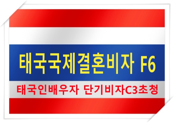 태국국제결혼비자F6 가족초청비자C3 로 태국인배우자 초청 특히, 태국불법체류자 경험이 있는 분들은 국제결혼비자관련하여 브로커나 브로커 같은 행정사들을 조심하시길 당부 드립니다