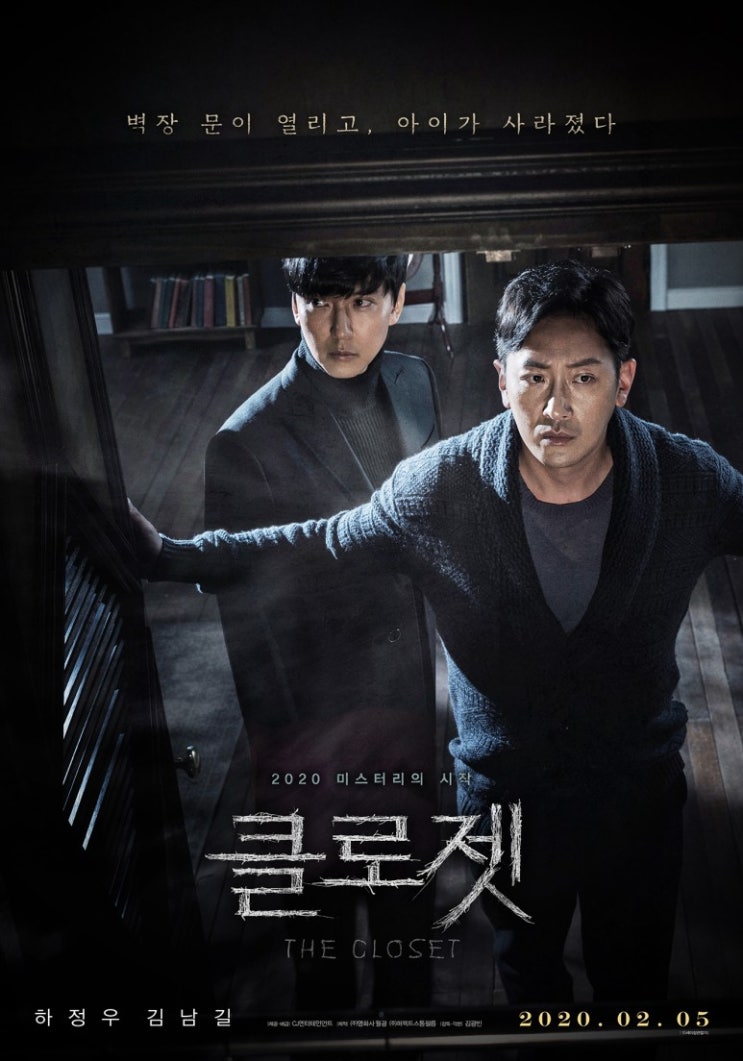  벽장문이 열리고 아이가 사라졌다!<클로젯> 리뷰