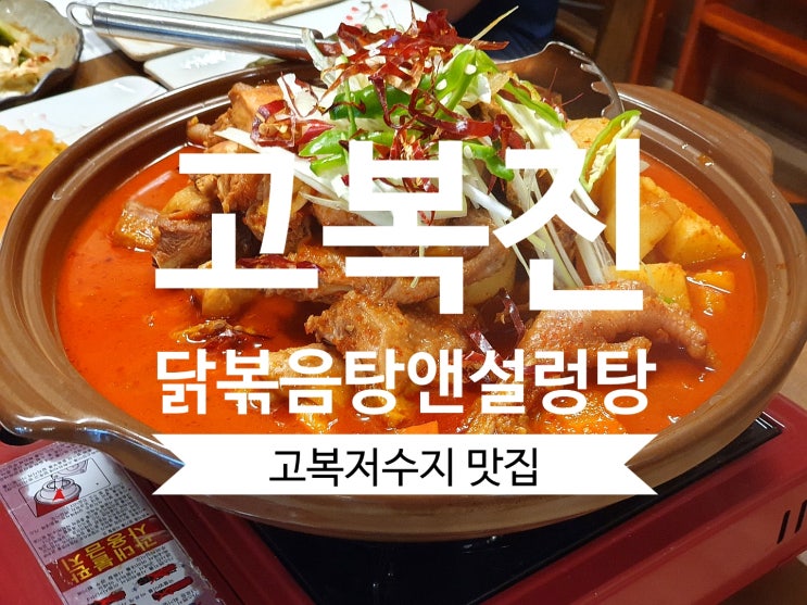 고복진 닭볶음탕앤설렁탕 고복저수지맛집 토종닭볶음탕이 찐!