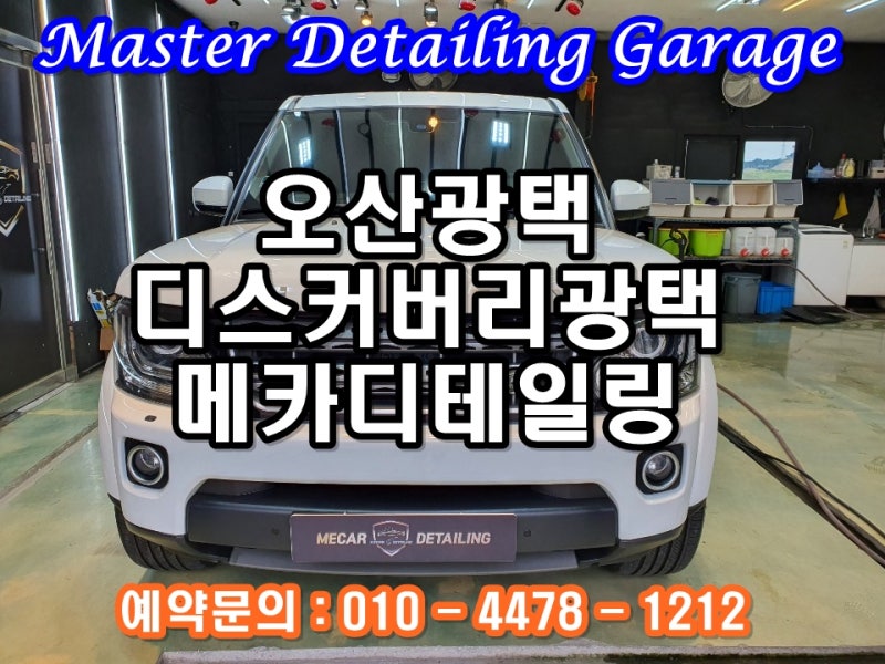 오산 수목원로 / 광택 / 랜드로버 / 디스커버리