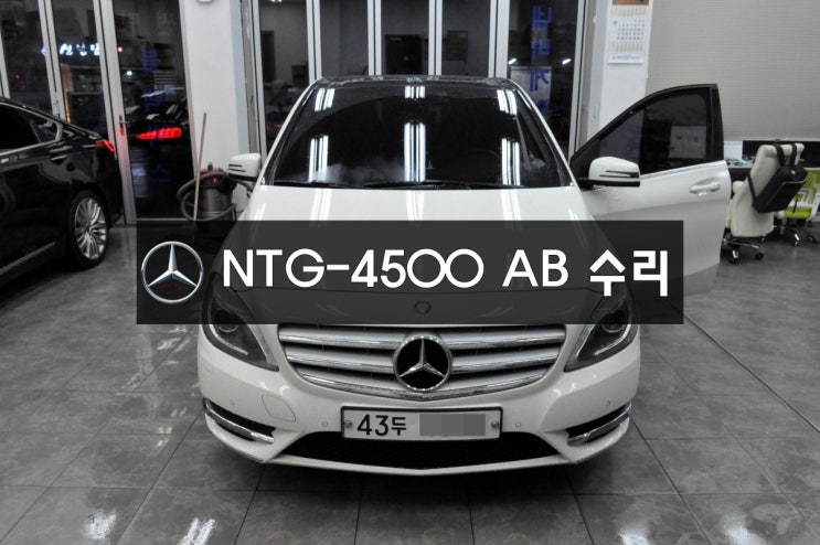  화성 동탄 신도시 벤츠모니터수리 네비수리 NTG-4500AB 전원불량, 블랙아웃, LCD터치교환 메인보드 고장수리 - 수원 벤츠 커맨더오디오 AV 모니터수리점