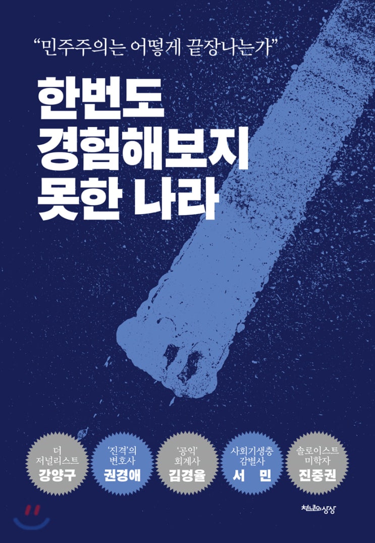  [책] 한번도 경험해보지 못한 나라 "민주주의는 어떻게 끝장나는가"(진중권 등)-신작 도서 리뷰 1