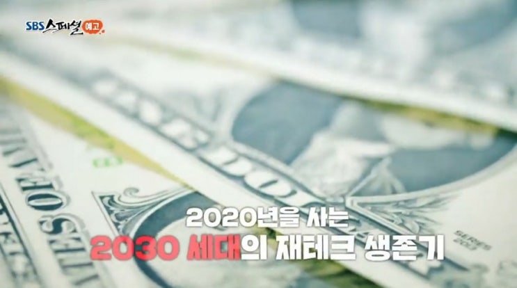sbs스페셜 부린이와 동학개미_ 2030재테크와 슈퍼개미 김정환 sbs스페셜 부린이와 동학개미_ 2030재테크와 슈퍼개미 김정환