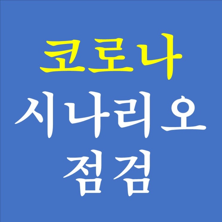  156. 현대통화이론(MMT)이 온다면 투자 아이디어는? (4) - 시나리오와 의사결정