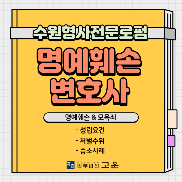  [수원형사전문로펌] 명예훼손죄, 전문변호사와 함께 확실하게 대응하자