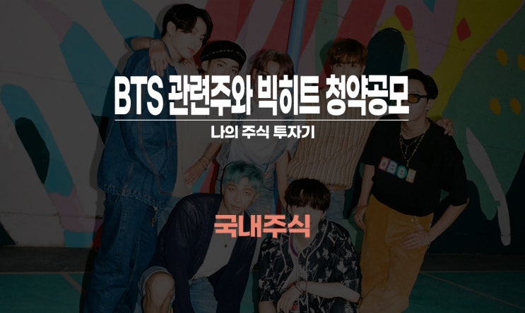 BTS(방탄소년단)관련주, 빅히트 공모주 청약 그래서 넷마블 사야 해?