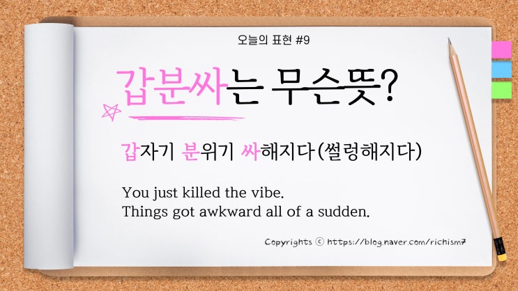 갑분싸 You just killed the vibe - 한국어&영어 관용표현 배우기