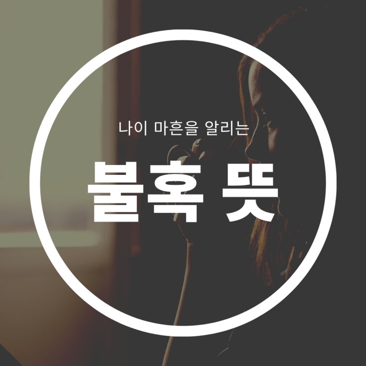 불혹뜻으로 알아보는 홍선영나이 화자가 된 이유 불혹뜻으로 알아보는 홍선영나이 화자가 된 이유