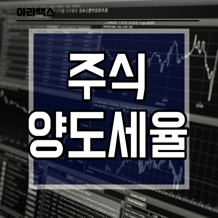  주식 양도세율, 대주주요건