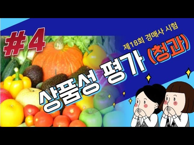  경매사  직접 풀어주는 경매사시험 기출문제풀이 상품성평가(4편)