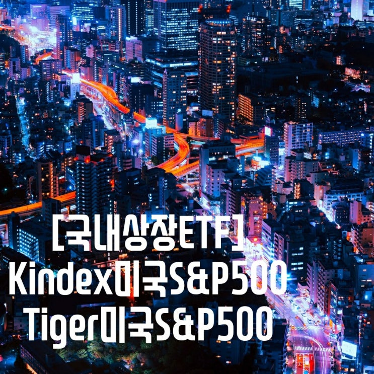 [국내상장ETF]Kindex S&P 500 & Tiger 미국S&P 비교