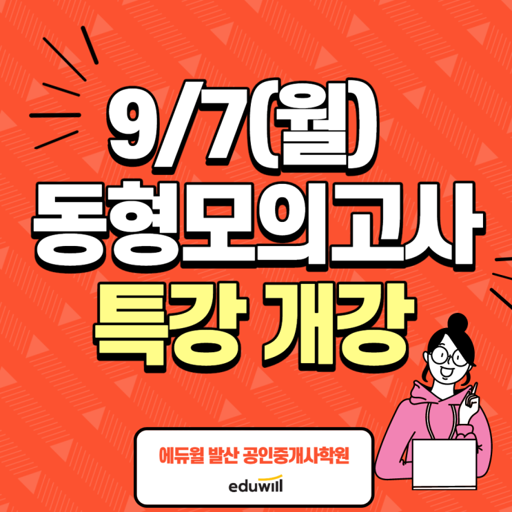 [공항시장공인중개사학원] 9/7(월) 동형모의고사 특강 개강!