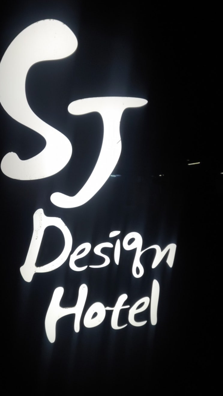  [Hotel] 소래포구 여행시 추천숙소! SJ디자인 호텔 이용후기 (디럭스 트윈,주차장)