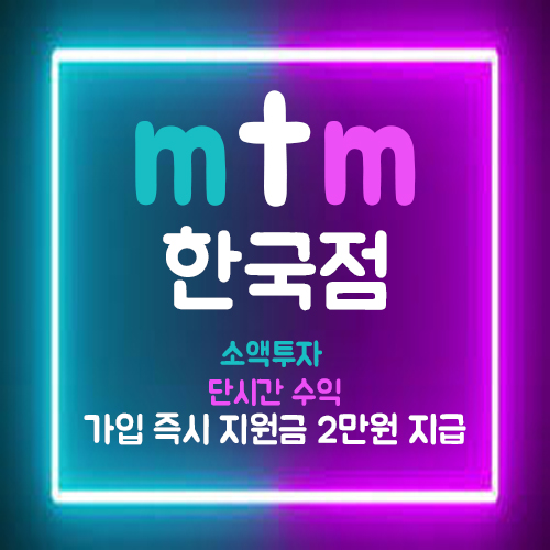  MTM 한국점에서 재테크 시작해봐요 !