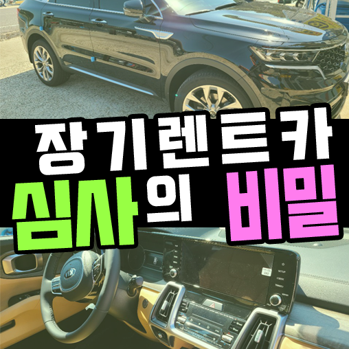  신차 장기렌트카 심사 거절되었다면 일단 보세요