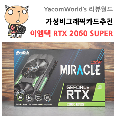 탄탄한 기본기의 가성비 그래픽카드 추천 이엠텍 지포스 RTX 2060 SUPER MIRACLE V2 D6 8GB 리뷰