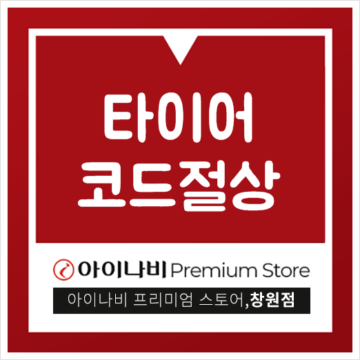  타이어 코드절상 이게 도대체 뭘까?