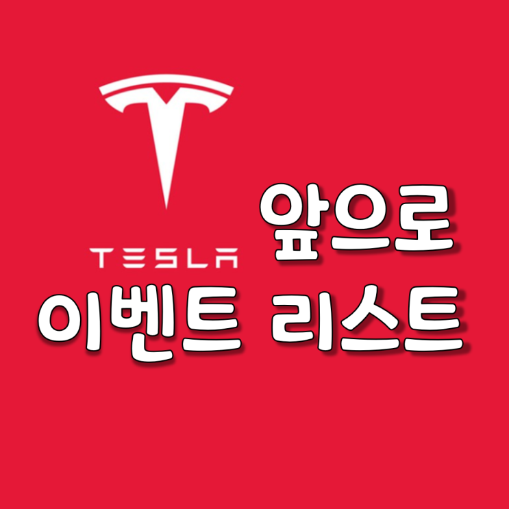  테슬라 이벤트리스트,이벤트회사야 뭐야ㅋ