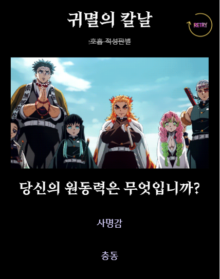  [Javascript] 귀멸의칼날 심리테스트에 대한 페이지 전환 분석