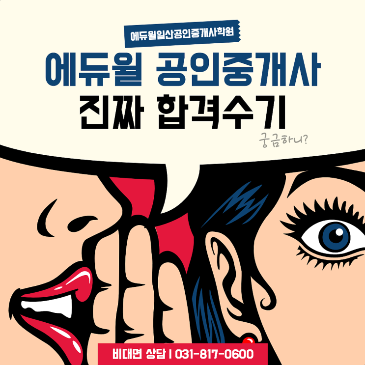 [광탄면,진동면공인중개사학원] 에듀윌의 진짜 합격수기!
