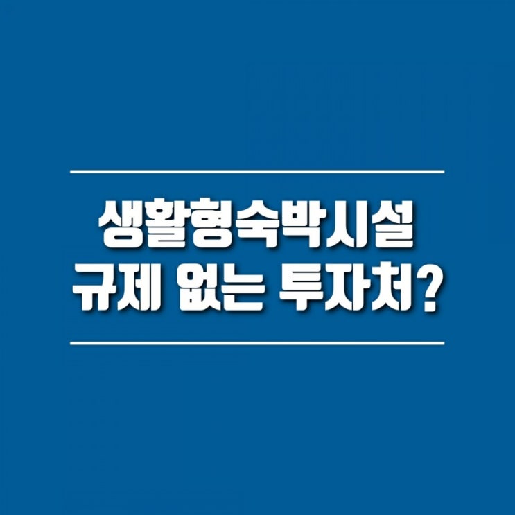  청약 규제 없음, 전매 가능, 생활형숙박시설 투자 가치는? (평촌 푸르지오 센트럴파크, 힐스테이트 별내 스테이원)
