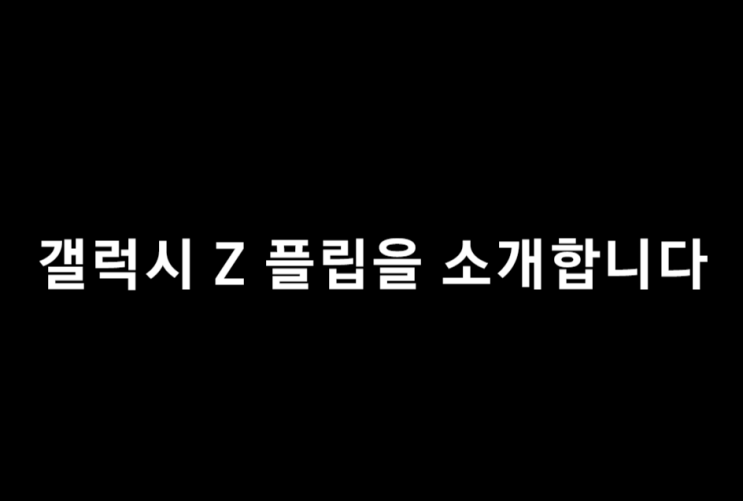  갤럭시 z플립 2세대는 내년 출시 9월엔 5G로