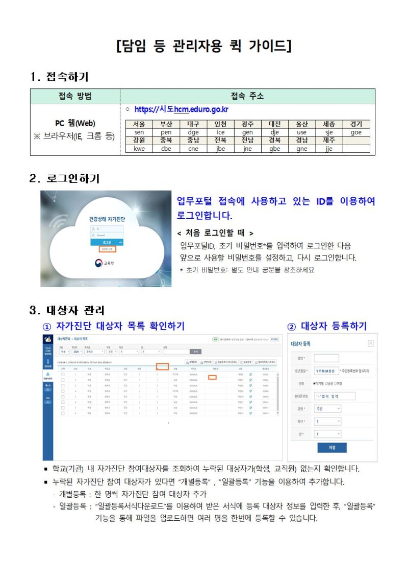 ì´ˆì¤'ê³ ìš© í•™ìƒ ë° êµì§ì› ê±´ê°•ìƒíƒœ ìžê°€ì§„ë‹¨ ì‹œìŠ¤í…œ ê°œë°œ ë° ê°€ë™ ì•ˆë‚´ ë‹´ìž„ ë