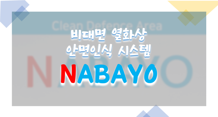  비대면 열화상 안면인식 시스템 NABAYO!