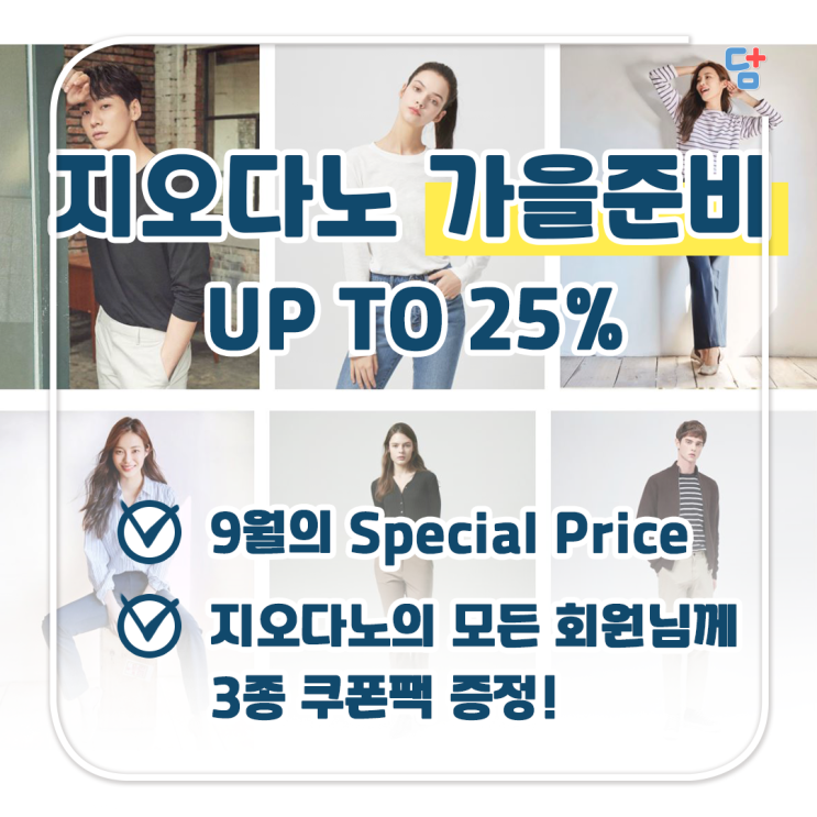  [지오다노] 9월의 Special Price! 멀리서 찾지말고 지금바로~!
