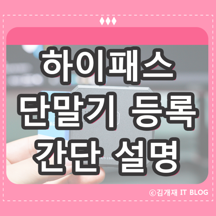  하이패스 단말기 등록방법 초급자용 / 인식 문제 해결