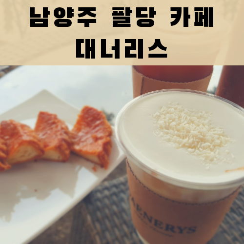  남양주 팔당 카페 "대너리스", 북한강이 한 눈에.