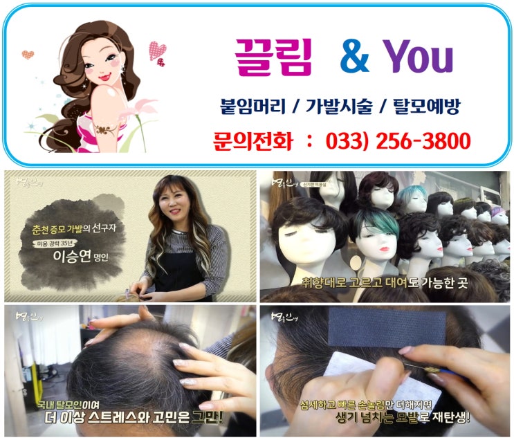 춘천가발, 춘천붙임머리, 후평동미용실추천 - 끌림앤유 춘천가발, 춘천붙임머리, 후평동미용실추천 - 끌림앤유