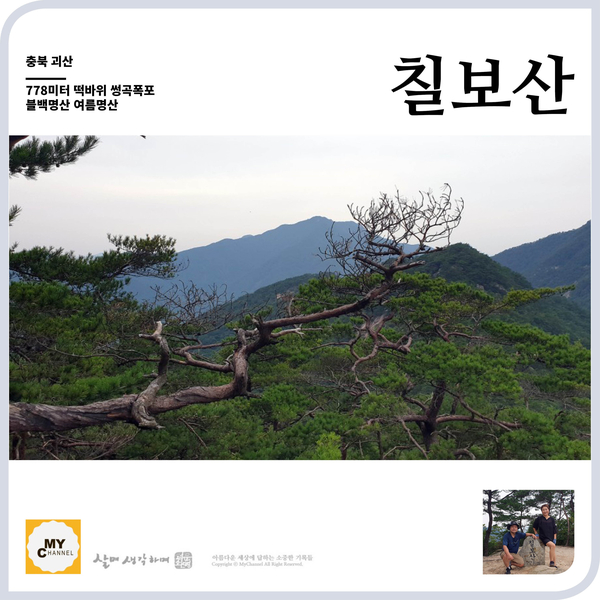  블백명산 07. 충북 괴산 칠보산 778미터 여름에 꼭 가야할 산이네요