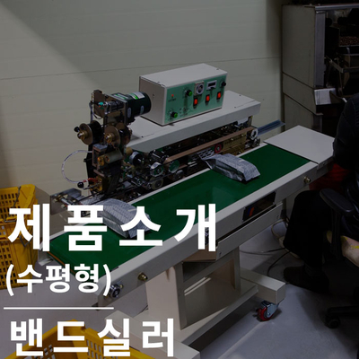  밴드실러(수평형) : 쉽고 빠른 실링기