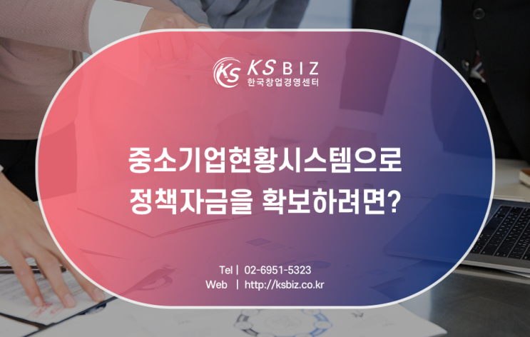  중소기업현황시스템 활용하여 정부지원금 혜택 받는법