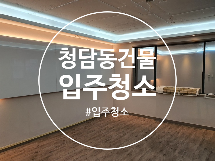  청담동 입주청소 건물 청소 역시 블루마블입니다