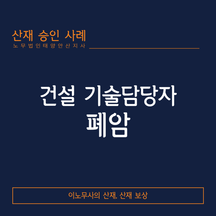  [폐암 산재]건설 기술담당자에서 발생한 폐암