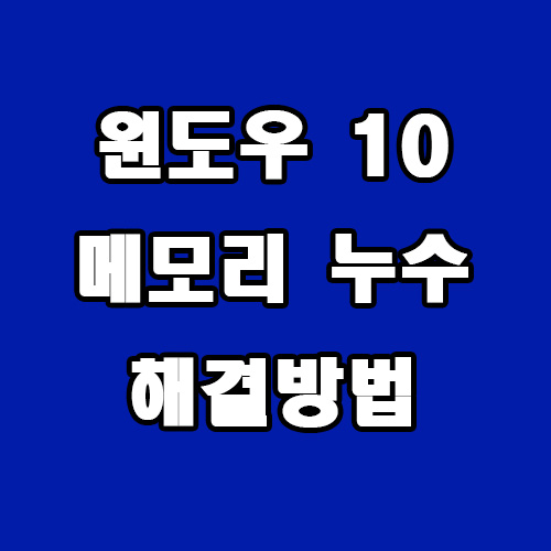  윈도우 10 메모리 누수 해결 방법