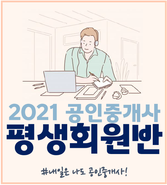  일산공인중개사학원 : 공인중개사 시험은 에듀윌 일산학원! 2021 공인중개사 평생회원반 안내