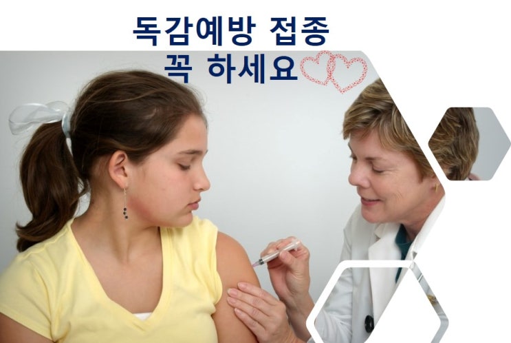  독감 예방 접종 꼭 하세요/가을에 독감예방 필수입니다