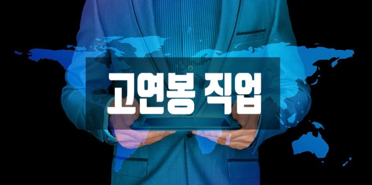  고연봉직업 미래유망 IT기술 배워서 억소리나는 직업가져보자